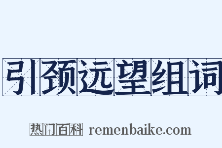 引颈远望组词是什么意思的图片